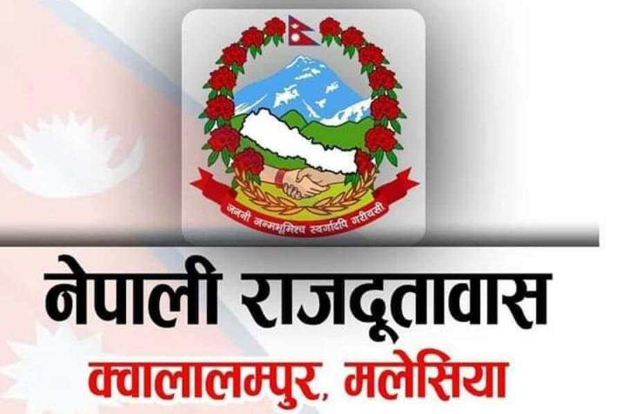 मलेसियास्थित नेपाली दूतावास आजदेखि बिहान ८ बजेबाटै खूल्ने