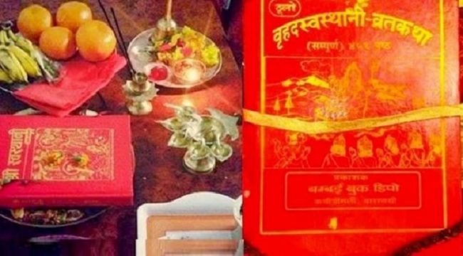 शुक्रबारबाट स्वस्थानी व्रतकथा, यो वर्ष अत्याधिक शुभ रहने