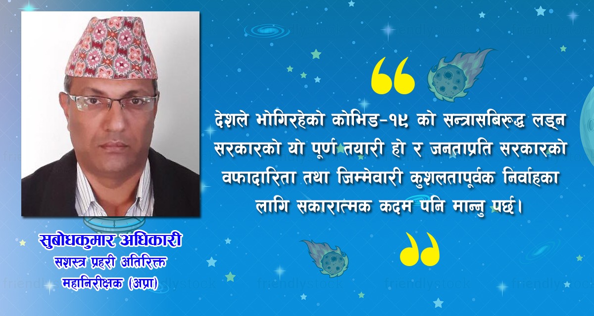 पिठ्यूँबाट प्रहार होइन, इमान्दार प्रयासका लागि तयार देखिएका छन् सुरक्षा निकाय