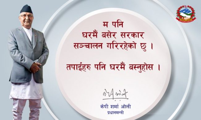 घरमै बसेर सरकार सञ्चालन गरिरहेको छु, तपाईँहरु पनि घरमै बस्नुहोस्ः प्रधानमन्त्री