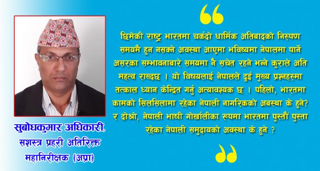 भारतमा नागरिकताको आन्दोलनले उग्ररुप लिँदा नेपालले के गर्ने ?