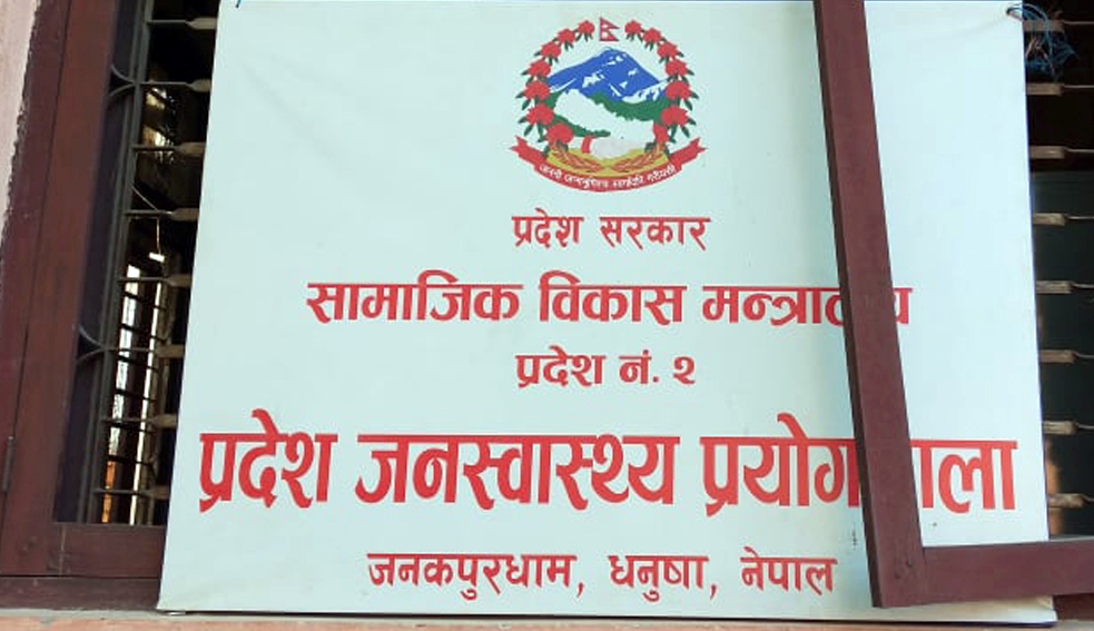 जनकपुर प्रादेशिक प्रयोगशालामा कोरोना परीक्षण आजदेखि बन्द