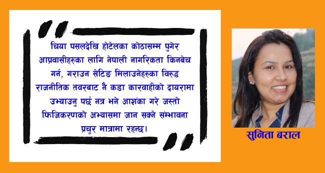 नागरिकताको संवेदनशीलता बुझाैं, मुलुकलाई फिजीकरण हुनबाट जोगाऔं