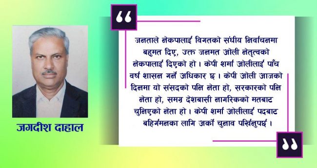 निजी स्वार्थको लागि प्रधानमन्त्रीको कुर्सीमाथि ‘अप्राकृतिक’ आक्रमण