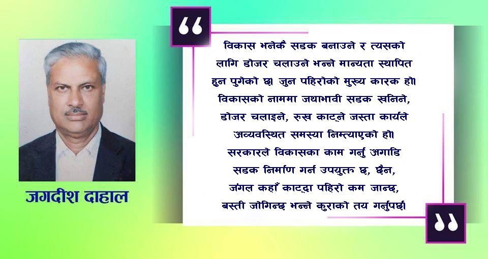 प्राकृतिक प्रकोपः पूर्वतयारी र सतर्कता नहुँदा निम्तिएको विनाश