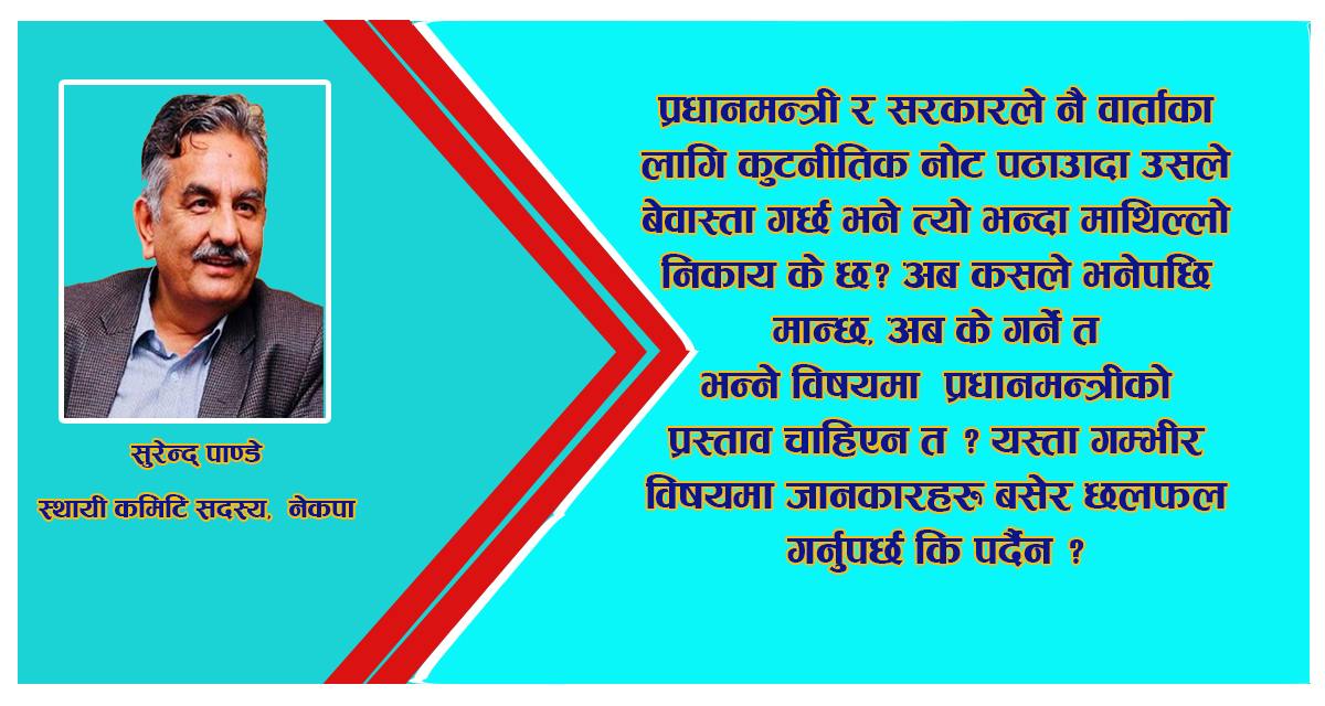 नेकपाभित्रकाे विवाद  विधि र प्रक्रियाका लागि हाे