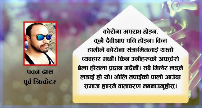 ‘फोनमा कुरा गर्दा नि संक्रमित हुन्छौं झैं गरे, चित्त दुख्छ नि!’