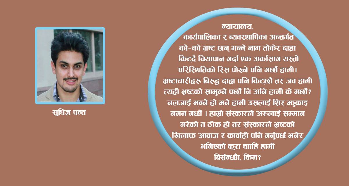 भ्रष्टाचारीका सामु किन झुक्छ हाम्रो शिर ?