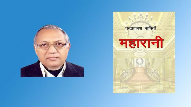 यो वर्षको मदन पुरस्कार चन्द्रप्रकाश बानियाँको महारानी उपन्यासलाई