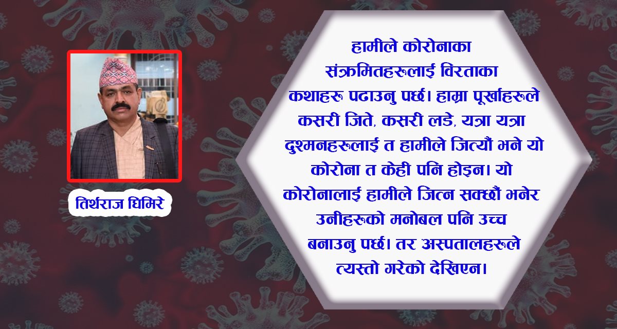 ‘डाक्टर पनि कोरोनाका विरामीहरुलाई हेर्न नपाएको भए झैं गर्छन्’