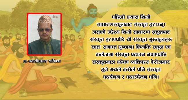 भर्चुअल कर्मकाण्ड : संस्कृत, गुरुकुल र वैदिक सनातन कर्मकाण्डमाथिकाे दोस्रो प्रहार