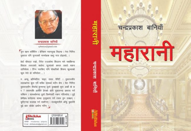 ‘महारानी’: महिलाको कारुणिक र संवेदनशील अवस्थाको चित्रण