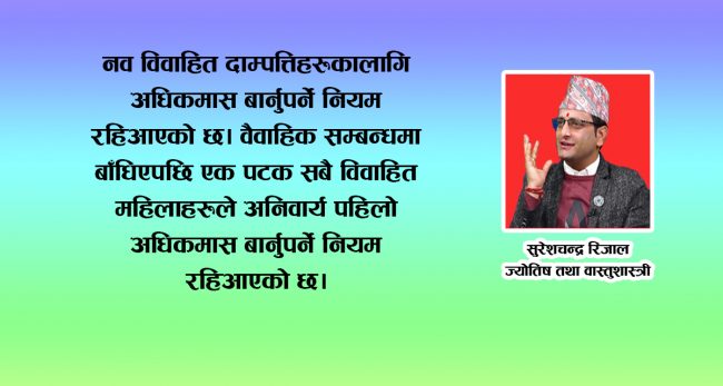 यो वर्षको मलमास १६० वर्षपछि कै शुभ संयोगमा, के गर्न हुने के गर्न नहुने !