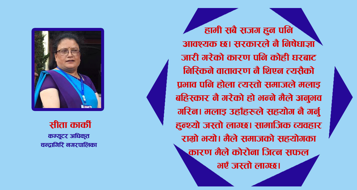 आफू नमरी स्वर्ग देखिन्न, कोरोना विरुद्धको लडाईँमा सामाजिक व्यवहार सुधार गरौं