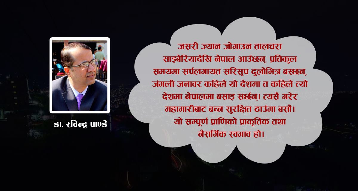 महामारीको समयमा सकारात्मक सोच र आशावादी गुण नै ठूलो अस्त्र हो