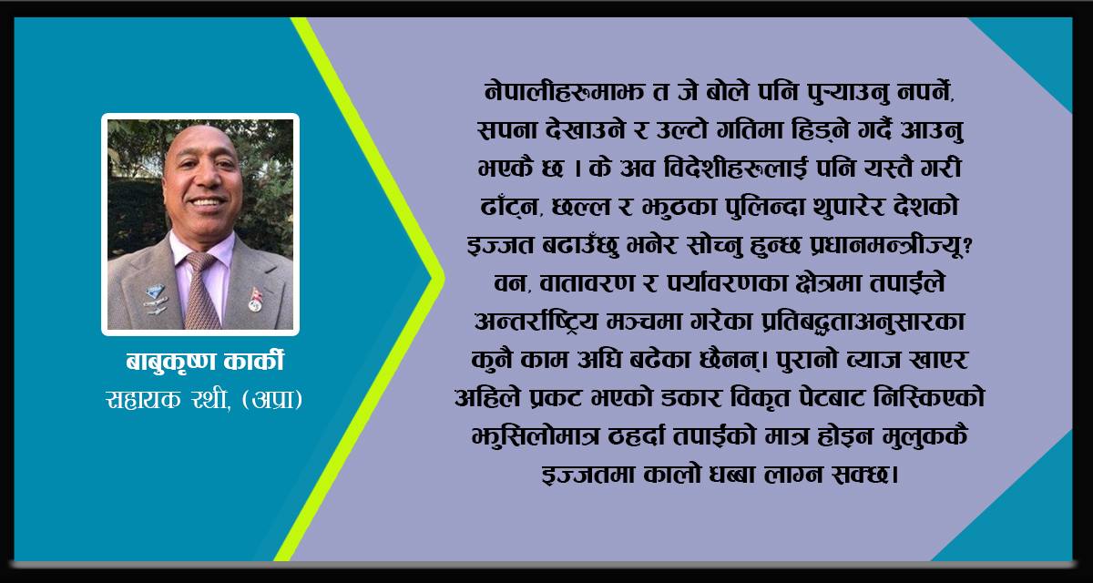 यता त कहाँ ढाँट्न सकिन्छ र प्रधानमन्त्रीज्यू !