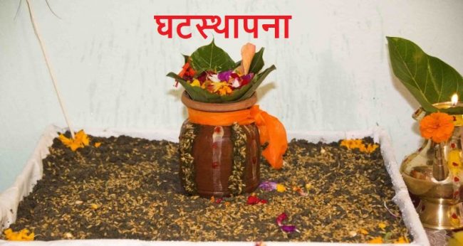 बडादशैँ शुरुः आज घटस्थापना,   ११ः४६  मा उत्तम साइत