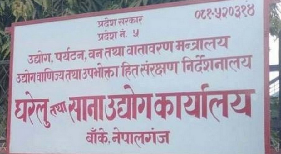 दस्तुर छुट भएपछि बाँकेमा उद्योग दर्ता गर्ने बढ्दै