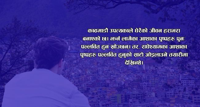 कोरोना प्रभाव : लकडाउनपछिको कर्मथलो प्रवेशमा पनि पीडा