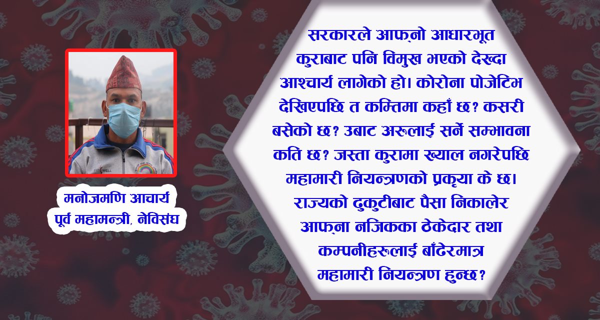 कोरोनाको महामारीमा सरकारको उपस्थिति शून्य छ भन्ने सुुनेको थिएँ, अहिले भोगेँ