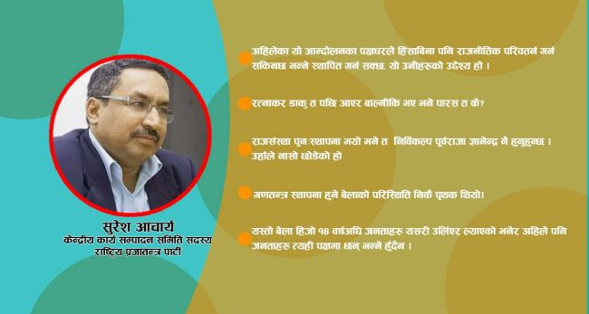 ‘राजसंस्था पुनःस्थापना भए  निर्विकल्प ज्ञानेन्द्र नै राजा हुने हाे’  [अन्तर्वार्ता]