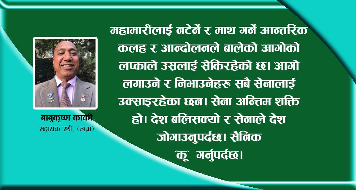 नेपालमा सैनिक ‘कू’ आवश्यकता कि रहर ?