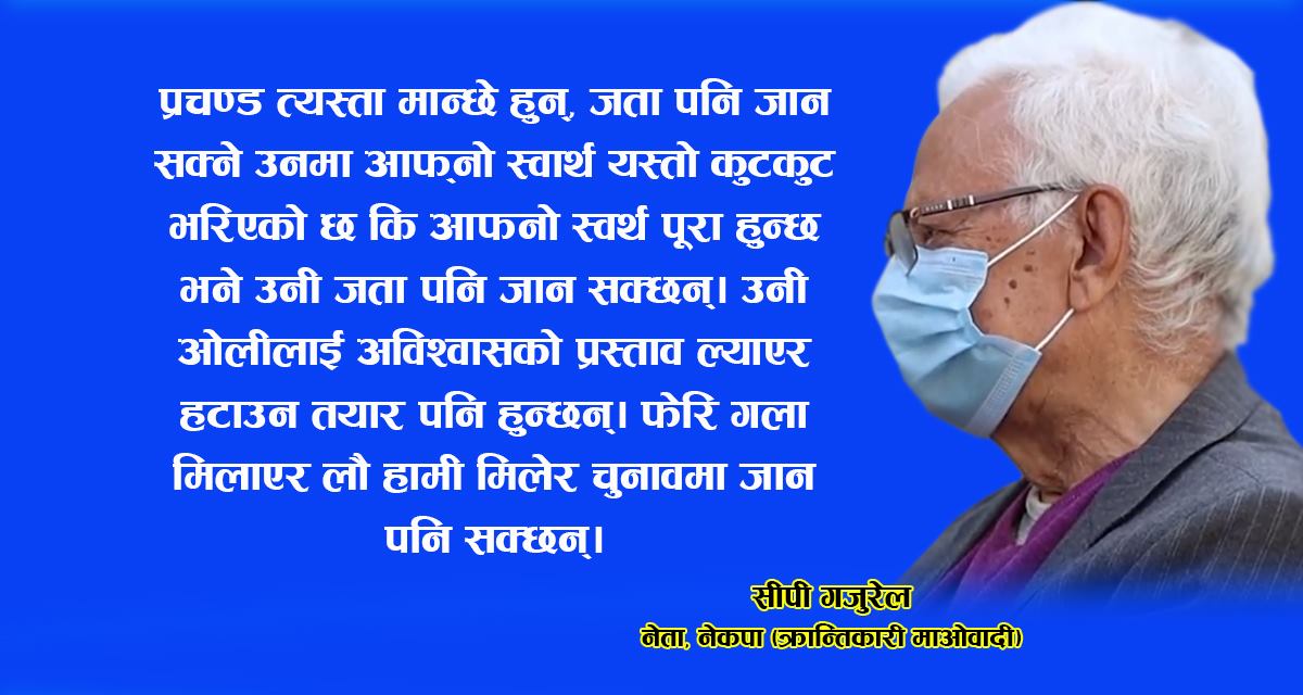 ओली र प्रचण्ड दुवैजना चुनाव चाहँदैनन् : सिपी गजुरेल नेता, नेकपा (क्रान्तिकारी माओवादी)