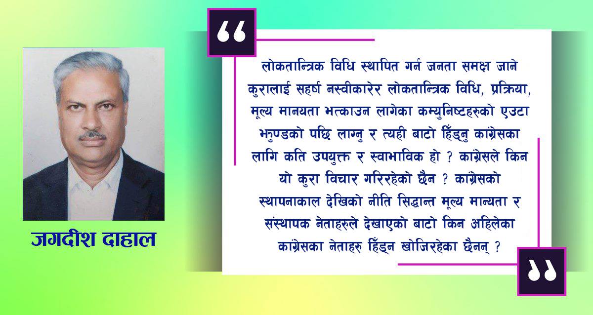 बाटो बिर्सिएर कम्युनिस्टको पछिपछि दौडिरहेको कांग्रेस