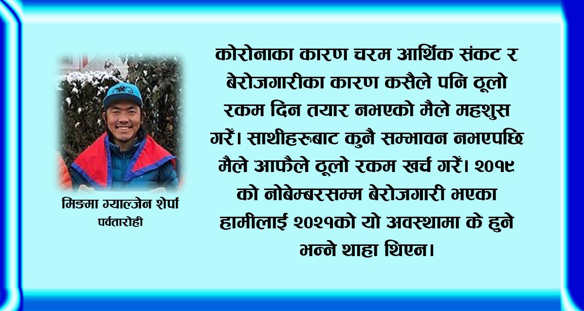 ‘माउन्ट केटू’मा राष्ट्रिय झण्डा फहराउँदा भावुक भएको थिएँ : मिङमा ग्याल्जेन शेर्पा