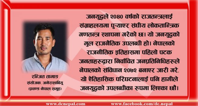 ‘राजतन्त्रलाई संग्राहलयमा पु-याएर संघीय लोकतान्त्रिक गणतन्त्र स्थापना गर्नु जनयुद्धको मुल उपलब्धि’