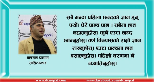 लयको लोभले कविता लेख्न थाल्नेहरुले छन्द कविताको बदनाम गराए : बलराम दाहाल