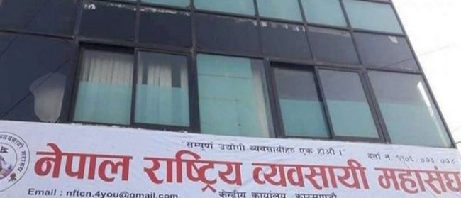 नेपाल राष्ट्रिय व्यवसायी महासङ्घको दोस्रो राष्ट्रिय महाधिवेशन शनिबार