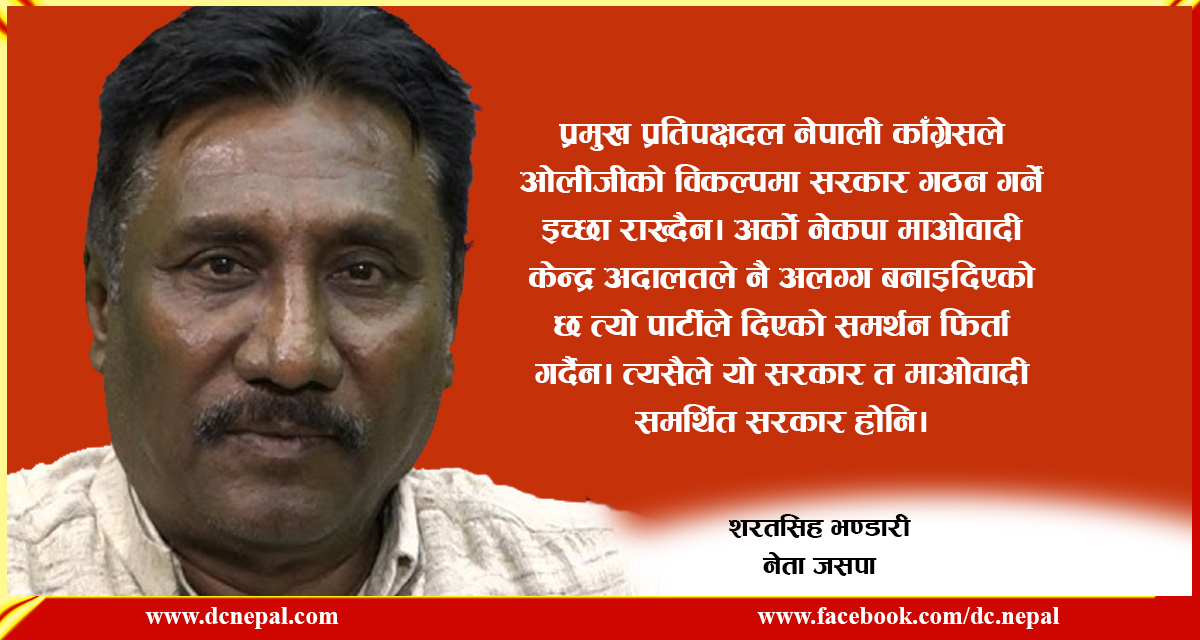 ‘कांग्रेसले हामीलाई सरकार चाहिँदैन भनेपछि कायम रहेकाे सरकारसँग माग लिएर जाने हो’