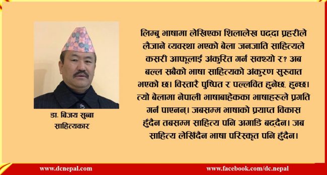 साहित्यकार पनि भ्रष्ट हुन्छन्  : डा. बिजय सुब्बा