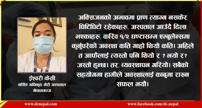 भेरी अस्पतालका नर्सिङ अधिकृतको अनुभव :  कोरोनाको मृत्यु दर्दनाक हुन्छ