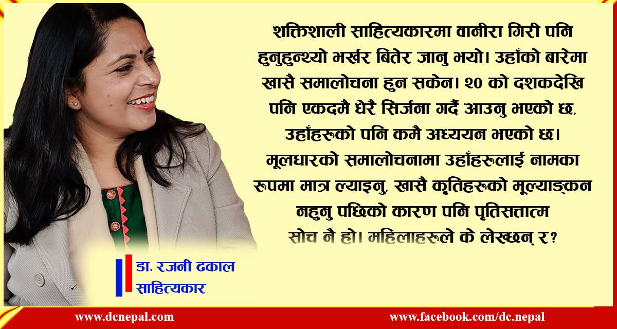 राम्रो समालोचना नहुँदा महिला साहित्यकार पछाडि परेका छन् : डा. रजनी ढकाल