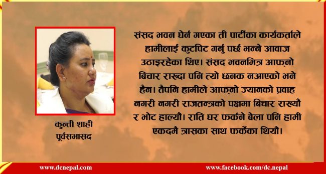 गणतन्त्र विरुद्ध मतदान गर्ने सभासदको अनुभव : कतिबेला कुटिन्छौं भन्ने लागिरह्यो