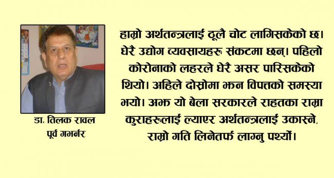 अर्थतन्त्रलाई उकास्ने हो भने ठूलै बजेट ल्याउनु पर्छ : पूर्व गभर्नर डा.रावल