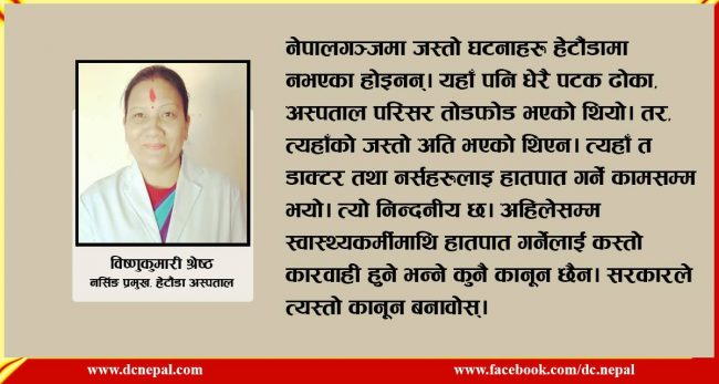 काेभिड वार्डबाट नर्सिङ प्रमुखकाे बयान : आफूले उपचार गरिरहेकाे विरामीकाे मृत्यु हुँदा हामी रून्छाैं