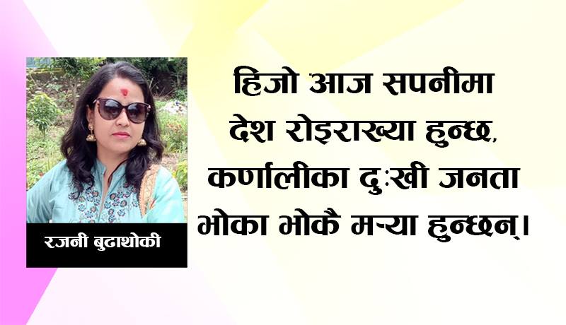 कविता :  सपनीमा देश रोइराख्या हुन्छ