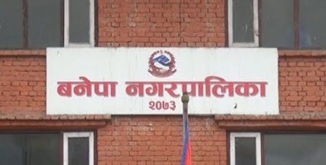 बनेपा नगरपालिकाकाे १०औँ नगरसभा सम्पन्न