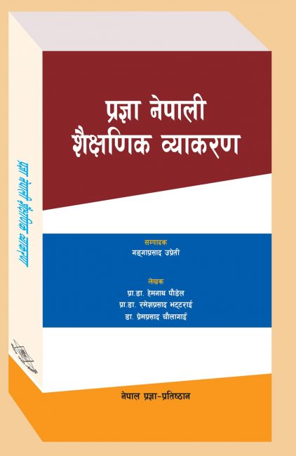 आयो ‘प्रज्ञा नेपाली शैक्षणिक व्याकरण’