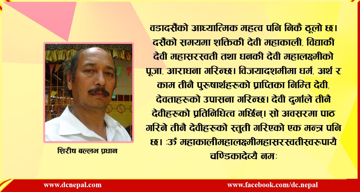 महान् चाड दसैँ र दुर्गासप्तशतीको महत्त्व