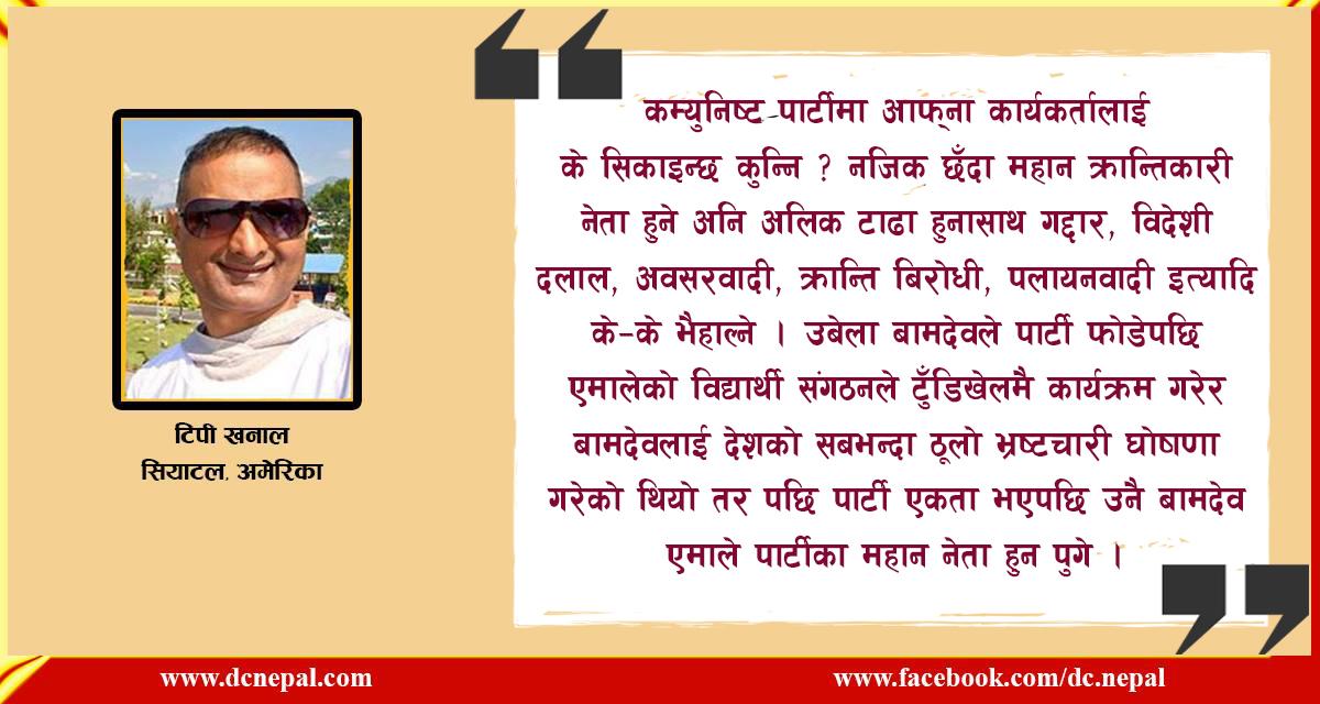 के सिकाइन्छ र के सिक्छन् हँ नेपालका कम्युनिष्टहरु?