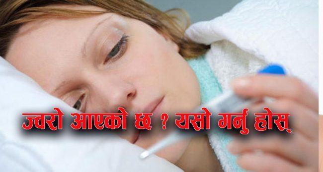 ज्वरो आएको छ ? यस्ता छन् घरेलु उपायहरु