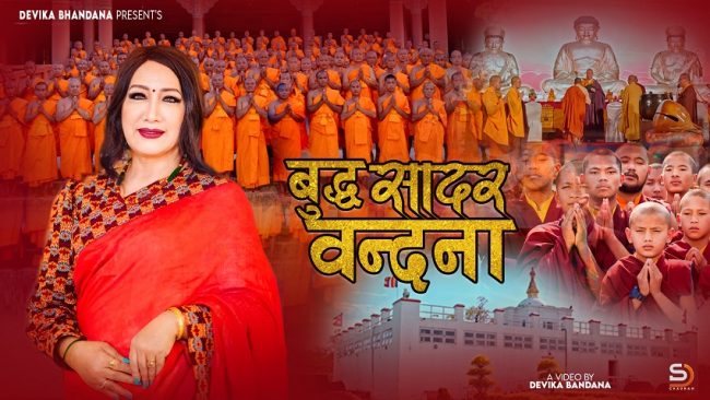 बुद्धभूमि नेपालको चिनारी संसारभर पुर्‍याउन सक्ने ‘बुद्ध सादर बन्दना’ सार्वजनिक (भिडियो)