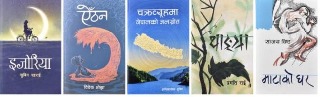 मदन पुरस्कारका लागि पाँच उत्कृष्ट कृति सार्बजनिक