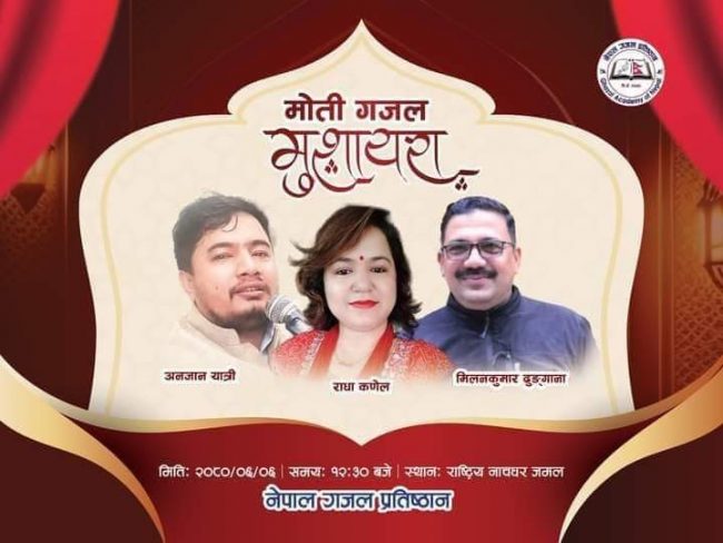 शनिबार ‘मोती गजल मुशायरा’ हुने