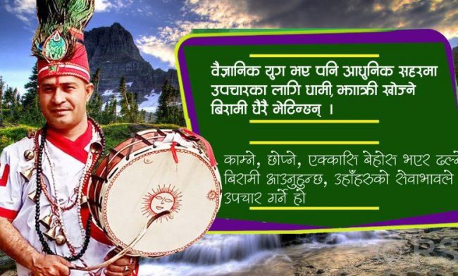 धामी–झाँक्री प्रथा अझै कायमै, व्यावसायिक झाँक्री प्रतीक बोहरा भन्छन्- सेवाभावले उपचार गर्ने हो