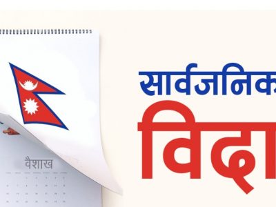 कीर्तिपुर नगरपालिकामा भोलि सार्वजनिक विदा